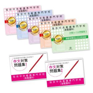 阪奈中央看護専門学校(准看護科)・受験合格セット(7冊)