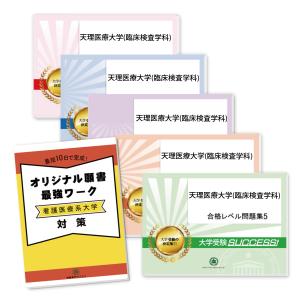 天理医療大学(臨床検査学科)・直前対策合格セット問題集(5冊)＋オリジナル願書最強ワーク 過去問の傾向と対策 [2025年度版] 面接 参考書 社会人 送料無料｜jyuken-senmon