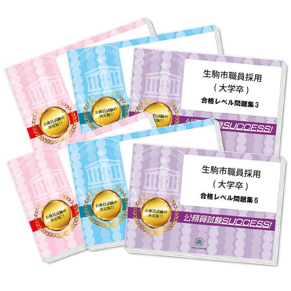 生駒市職員採用(大学卒)基礎能力試験[SPI]合格セット問題集(6冊)＋願書ワーク 公務員試験 過去...