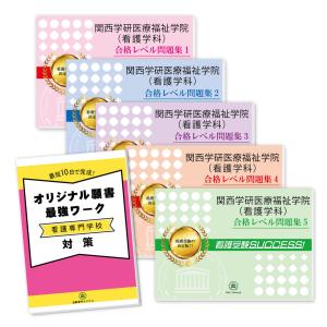 関西学研医療福祉学院(看護学科)・直前対策合格セット問題集(5冊)＋願書最強ワーク 過去問の傾向と対策 [2025年度版] 面接 参考書 社会人 送料無料｜jyuken-senmon