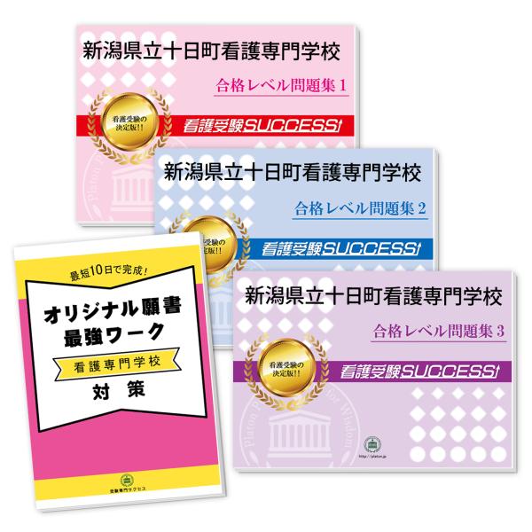 新潟県立十日町看護専門学校受験合格セット問題集(3冊)＋オリジナル願書最強ワーク 過去問の傾向と対策...