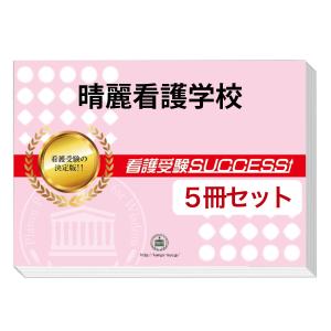 晴麗看護学校・直前対策合格セット(5冊)