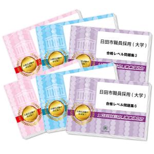 日田市職員採用(大学)教養試験合格セット(6冊)...