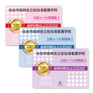 佐伯市医師会立佐伯准看護学院・受験合格セット問題集(3冊) 過去問の傾向と対策 [2025年度版] 面接 参考書 社会人 高校生 送料無料 / 受験専門サクセス｜jyuken-senmon