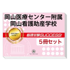 岡山医療センター附属岡山看護助産学校・直前対策合格セット問題集(5冊) 過去問の傾向と対策 [2025年度版] 面接 参考書 社会人 高校生 送料無料｜jyuken-senmon