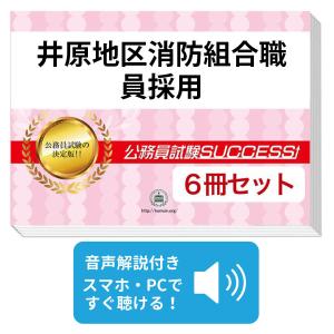 井原地区消防組合職員採用教養試験合格セット問題集(6冊)＋願書ワーク