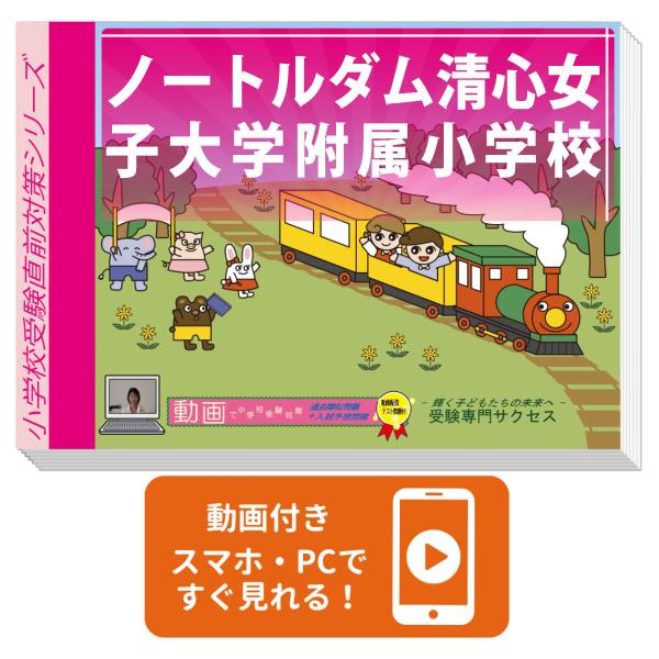 2026 ノートルダム清心女子大学附属小学校・入試直前問題集 過去問の傾向と対策 面接 家庭学習 送...