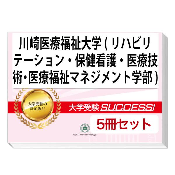 2026 川崎医療福祉大学・直前対策合格セット問題集(5冊) 大学入試 一般選抜対策 面接 参考書 ...