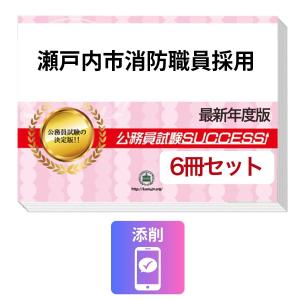 2027 瀬戸内市消防職員採用教養試験合格セット...の商品画像