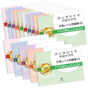 岡山理科大学附属中学校・2ヶ月対策合格セット(15冊)+オリジナル願書最強ワーク