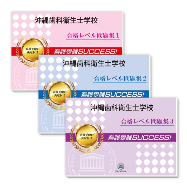 沖縄歯科衛生士学校・受験合格セット 問題集 (3冊) 過去問の傾向と対策 [2025年度版] 面接 ...