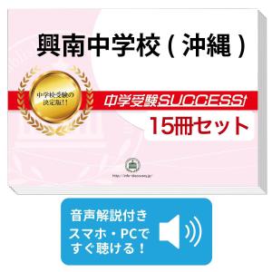 2027 興南中学校(沖縄)・直前対策合格セット問題集(5冊) 中学受験 過去