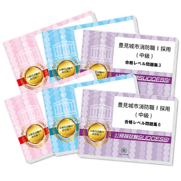 2026 豊見城市消防職I採用(中級)教養試験合格セット問題集(6冊)＋願書ワーク 公務員試験 過去...