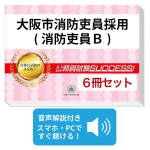2027 大阪市消防吏員採用(消防吏員B)教養試...の商品画像