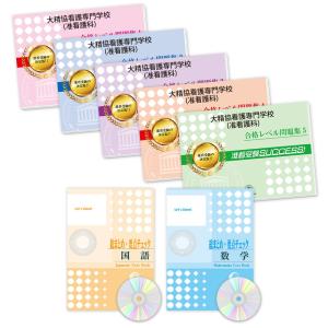 大精協看護専門学校(准看護科)・受験合格セット問題集(7冊) 過去問の傾向と対策 [2025年度版] 面接 参考書 社会人 高校生 送料無料 / 受験専門サクセス｜jyuken-senmon