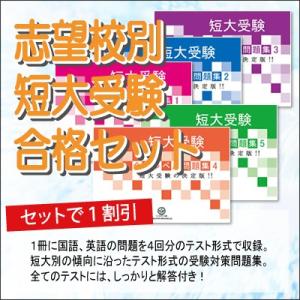 四天王寺大学短期大学部(保育科)・直前対策合格セット問題集(5冊) 短大受験 過去問の傾向と対策 [...