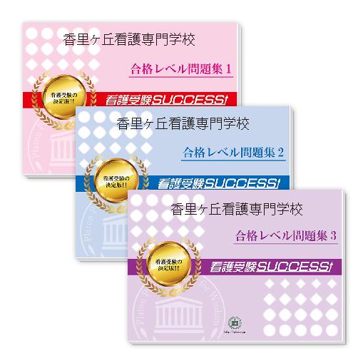 香里ヶ丘看護専門学校・受験合格セット問題集(3冊) 過去問の傾向と対策 [2025年度版] 面接 参...