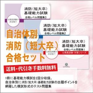 松原市消防職採用(中級)基礎能力試験合格セット(3冊) 公務員試験 問題集 過去問の傾向と対策 [2025年度版] 面接 社会人 送料無料｜jyuken-senmon