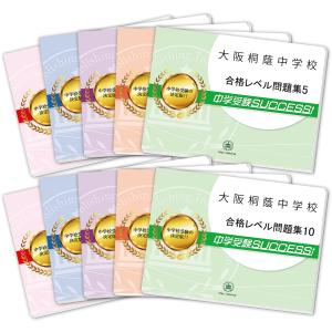 大阪桐蔭中学校・受験合格セット(10冊)...