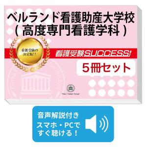 ベルランド看護助産大学校(高度専門看護学科)・直前対策合格セット(5冊)