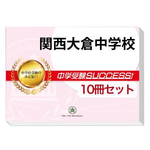2026 開明中学校・受験合格セット問題集(10冊) 中学受験 過去問の傾向