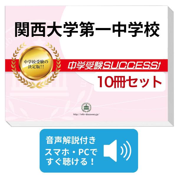 2027 関西大学第一中学校・受験合格セット問題集(10冊) 中学受験 過去問の傾向と対策 参考書 ...