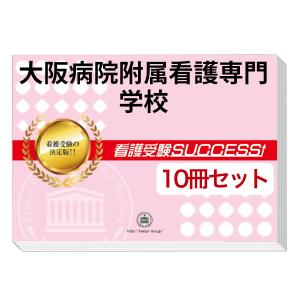 公立春日井小牧看護専門学校 問題集 10冊セット 東京都立青梅看護専門学校・受験合格セット問題集(10冊) 過去問
