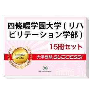 2026 愛知医科大学(看護学部)・直前対策合格セット問題集(5冊) 大学