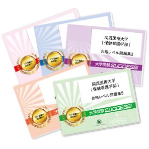 関西医療大学(保健看護学部)・直前対策合格セット問題集(5冊) 過去問の傾向と対策 [2025年度版] 面接 参考書 社会人 高校生 送料無料 / 受験専門サクセス｜jyuken-senmon