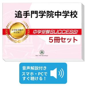 2027 駿台学園中学校・直前対策合格セット問題集(5冊) 中学受験 過去問