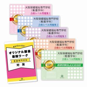 大阪保健福祉専門学校(看護学科)・直前対策合格セット問題集(5冊)＋願書最強ワーク 過去問の傾向と対策 [2025年度版] 面接 参考書 社会人 送料無料｜jyuken-senmon