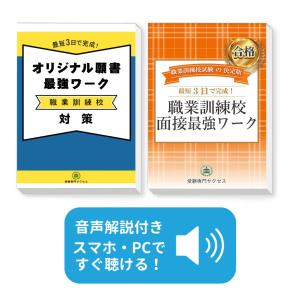 2027 職業訓練のアップ 梅田校 入学選考試験 願書＋面接最強ワーク 過去問の傾向と対策 / 受験専門サクセス