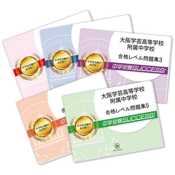 大阪学芸高等学校附属中学校・直前対策合格セット問題集(5冊) 中学受験 過去問の傾向と対策 [202...