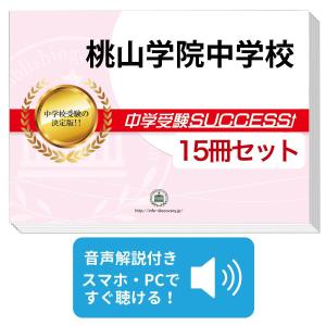実践学園中学校-4年間入試と研究: 17年度中学受験用 (139) 2027 実践学園中学校・受験合格セット問題集(10冊) 中学受験 過去問の