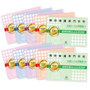 関西看護専門学校・受験合格セット(10冊)＋オリジナル願書最強ワーク