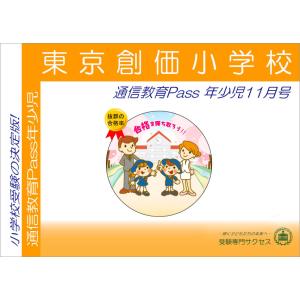 東京創価小学校・年少児通信教育Pass（１年間分一括払い）｜受験専門サクセス
