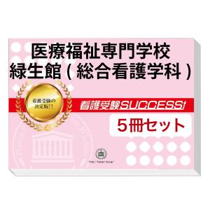 医療福祉専門学校緑生館(総合看護学科)・直前対策合格セット問題集(5冊)