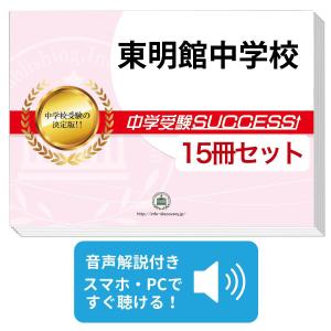 2027 昭和薬科大学附属中学校・2ヶ月対策合格セット問題集(15冊) 中学