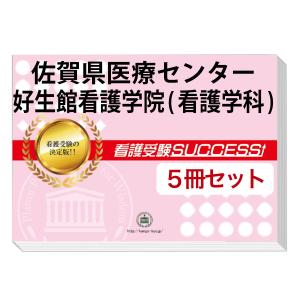 佐賀県医療センター好生館看護学院(看護学科)・直前対策合格セット(5冊)
