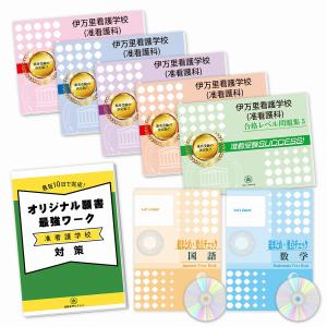 伊万里看護学校(准看護科)・受験合格セット問題集(7冊)＋願書最強ワーク 過去問の傾向と対策 [2025年度版] 面接 参考書 社会人 高校生 送料無料｜jyuken-senmon