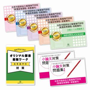 佐賀市医師会立看護専門学校(看護高等課程・准看護科)・受験合格セット問題集(7冊)＋願書最強ワーク 過去問の傾向と対策 [2025年度版] 面接 送料無料｜jyuken-senmon