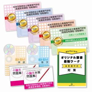 佐賀市医師会立看護専門学校(看護高等課程・准看護科)・受験合格セット(9冊)＋願書最強ワーク