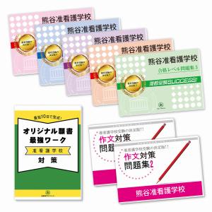 熊谷准看護学校・受験合格セット問題集(7冊)＋願書最強ワーク 過去問の傾向と対策 [2025年度版] 面接 参考書 社会人 高校生 送料無料 / 受験専門サクセス｜jyuken-senmon