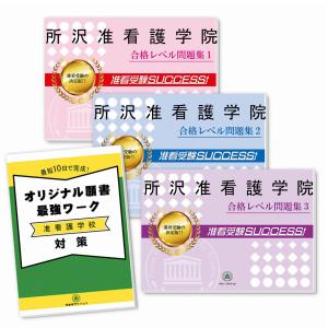 所沢准看護学院・受験合格セット問題集(7冊)＋願書最強ワーク 過去問の傾向と対策 [2025年度版] 面接 参考書 社会人 高校生 送料無料 / 受験専門サクセス｜jyuken-senmon