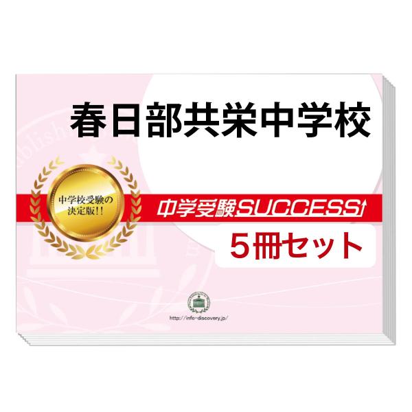 2026 春日部共栄中学校・直前対策合格セット問題集(5冊) 中学受験 過去問の傾向と対策 参考書 ...