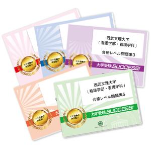 西武文理大学(看護学部・看護学科)・直前対策合格セット問題集(5冊) 過去問の傾向と対策 [2025年度版] 面接 参考書 社会人 高校生 送料無料｜jyuken-senmon