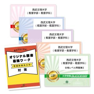 西武文理大学(看護学部・看護学科)・直前対策合格セット問題集(5冊)＋オリジナル願書最強ワーク 過去問の傾向と対策 [2025年度版] 面接 参考書 送料無料｜jyuken-senmon