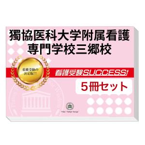2026 獨協医科大学附属看護専門学校・直前対策合格セット問題集(5冊