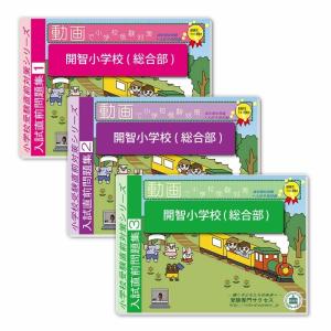 開智小学校(総合部)・入試直前問題集 過去問の傾向と対策 [2025年度版] 面接 家庭学習 送料無料 / 受験専門サクセス