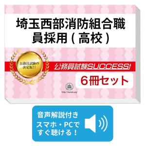 埼玉西部消防組合職員採用(高校)教養試験合格セット問題集(6冊)＋願書ワーク